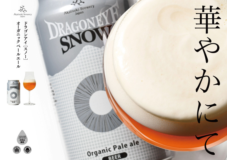 ドリームビア ドラゴンアイスノー・鳴子の風・伊吹ヴァイツェン 3本