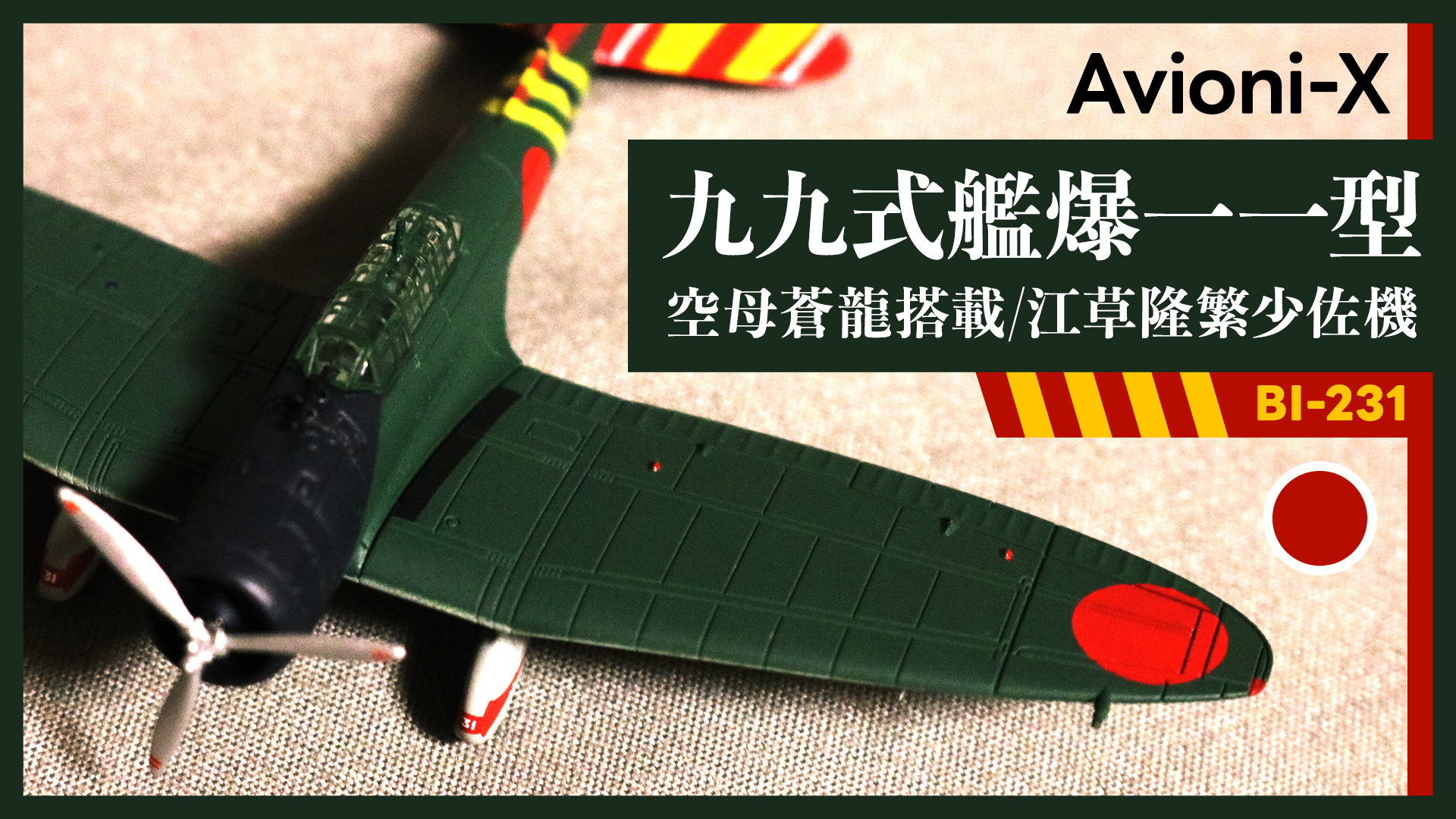 希少Avioni-X 1/144 99式艦上爆撃機 翔鶴 蒼龍 飛龍 加賀 金属 希少