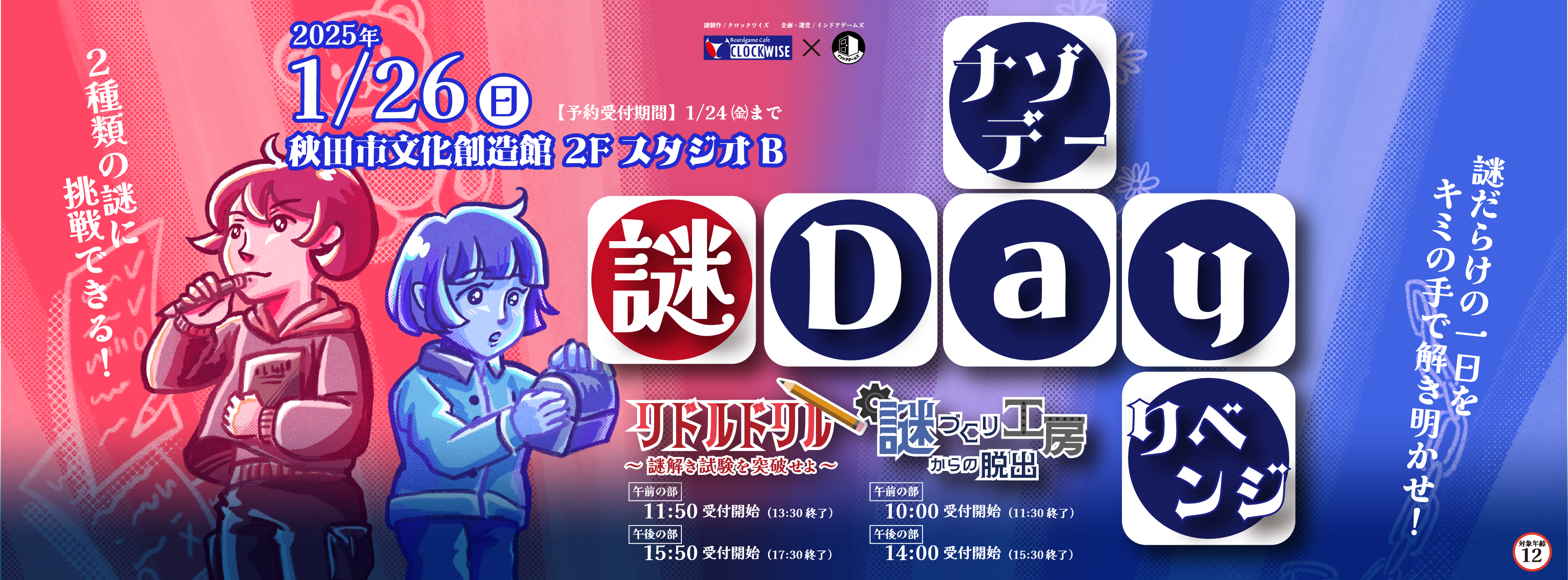 ナゾトキ公演「謎Dayリベンジ」クロックワイズ×インドアゲームズ