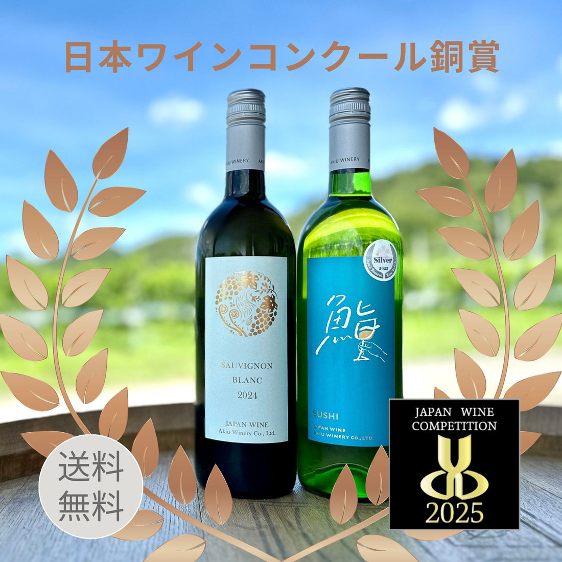 日本ワインコンクール2025 銅賞受賞2本セット＜送料無料＞ – 秋保