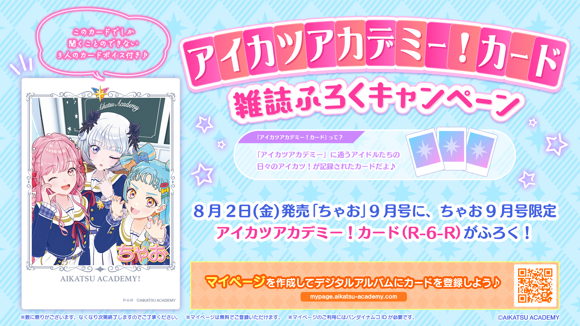 ちゃお」9月号（8月2日（金）発売）にて、特集ページの掲載が決定