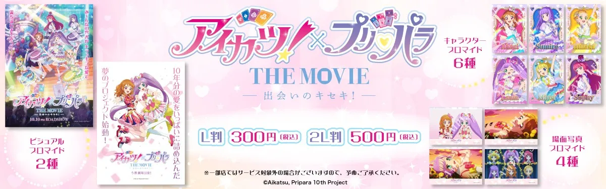 アイカツ！×プリパラ THE MOVIE -出会いのキセキ！- | 大ヒット上映中！