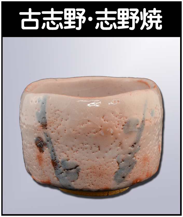 信楽焼 神山直彦作 茶碗 神山 直彦の作品一覧-公益社団法人日本工芸会