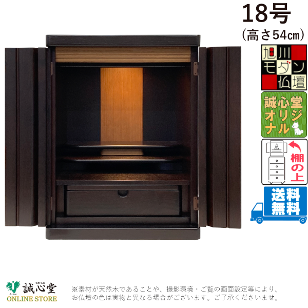 コンパクト ミニ仏壇 「モートレ」旭川モダン18号 高さ54cm 上置き・棚