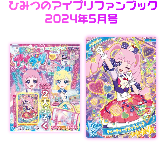 アイプリ 購入特典まとめ ひみつのアイプリ | スペシャルサイト