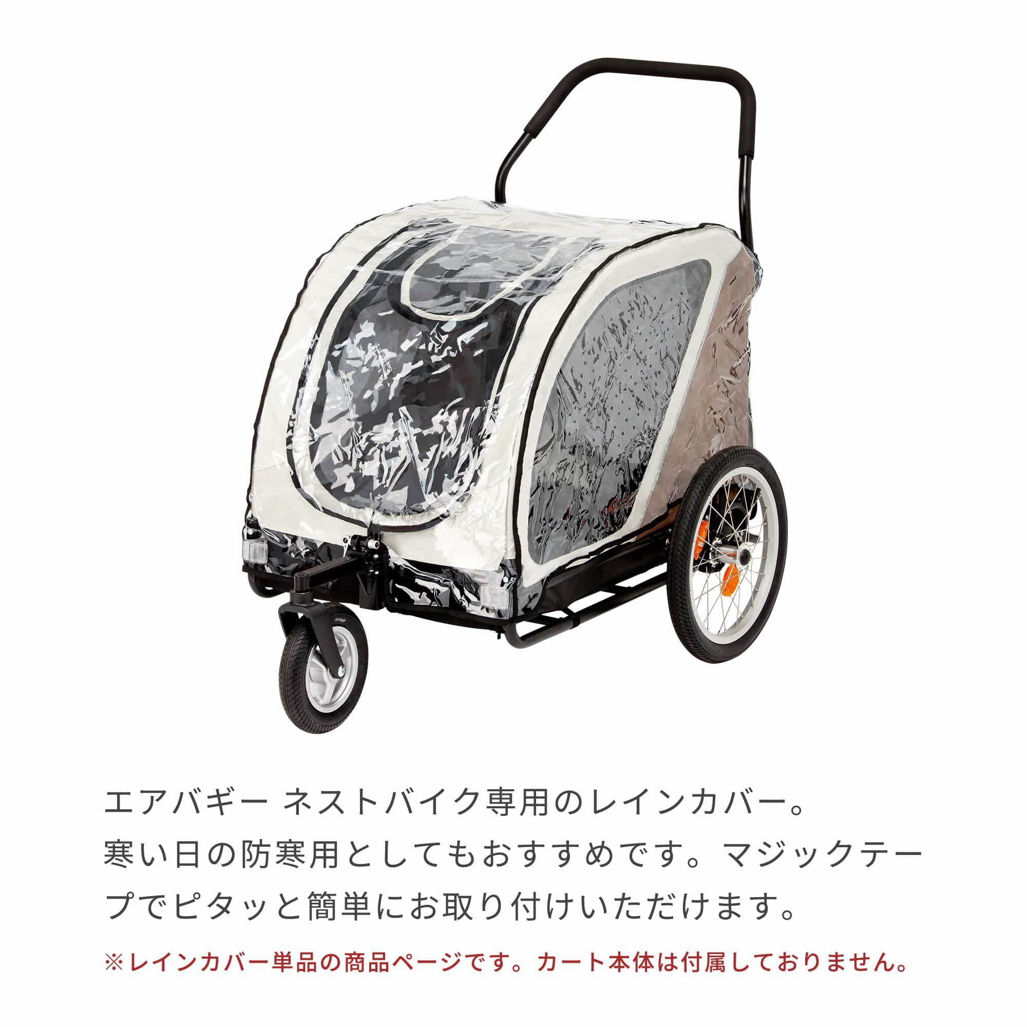 レインカバー | エアバギー公式オンラインストア[AIRBUGGY Official