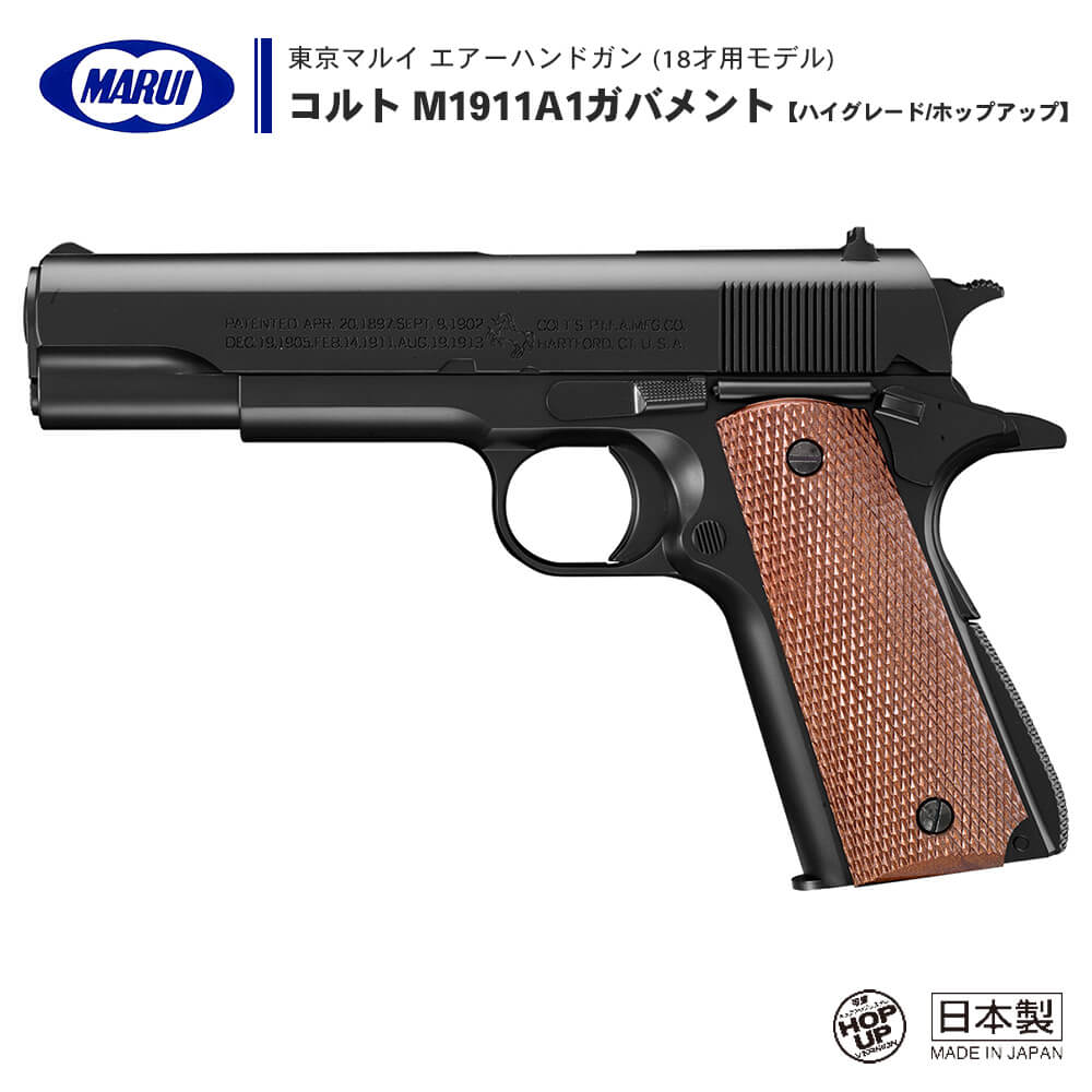 東京マルイ M1911 コルト・ガバメント ガスブローバック