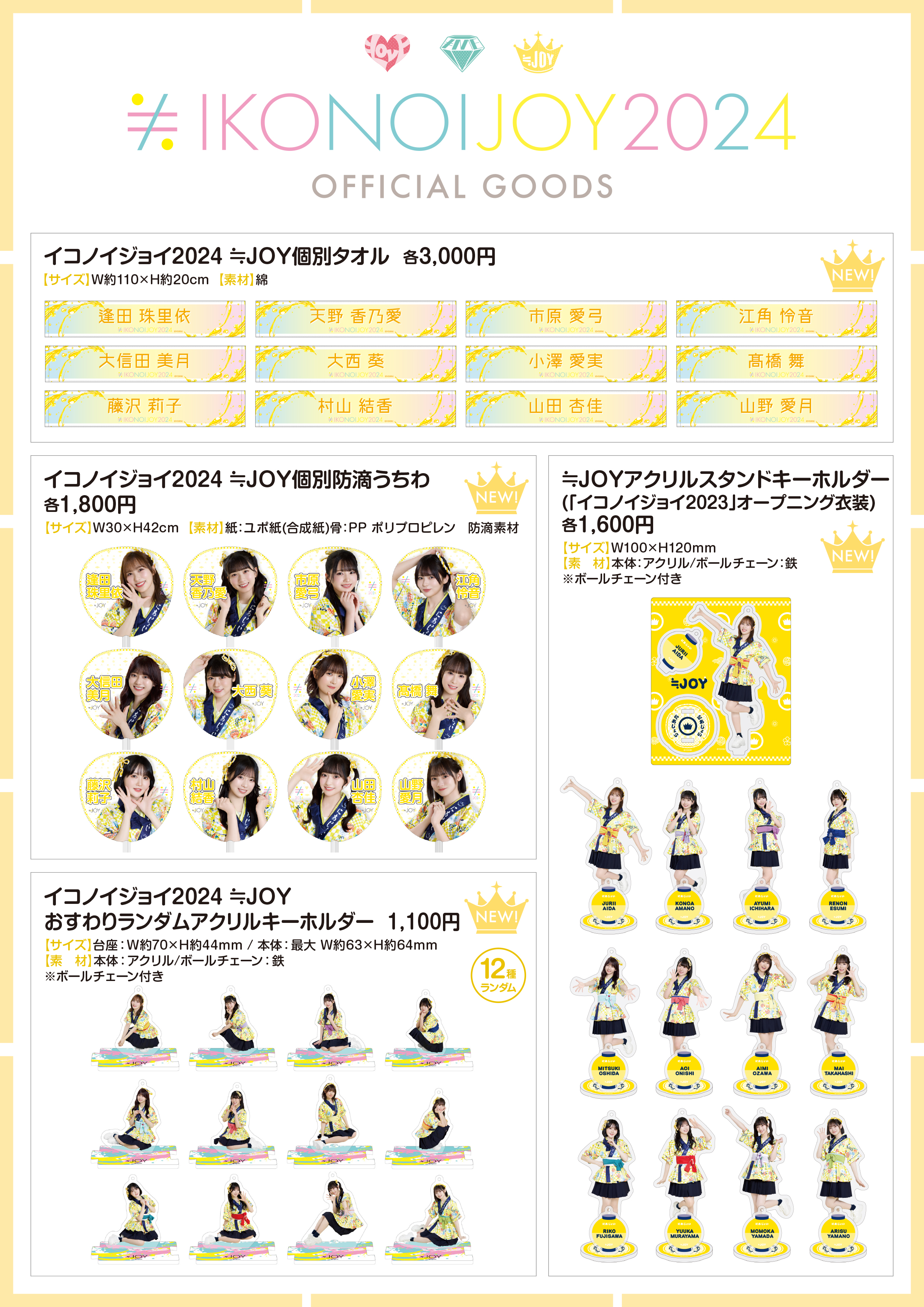 イコノイジョイ 2024」グッズ通販サイトでの販売のお知らせ｜≒JOY