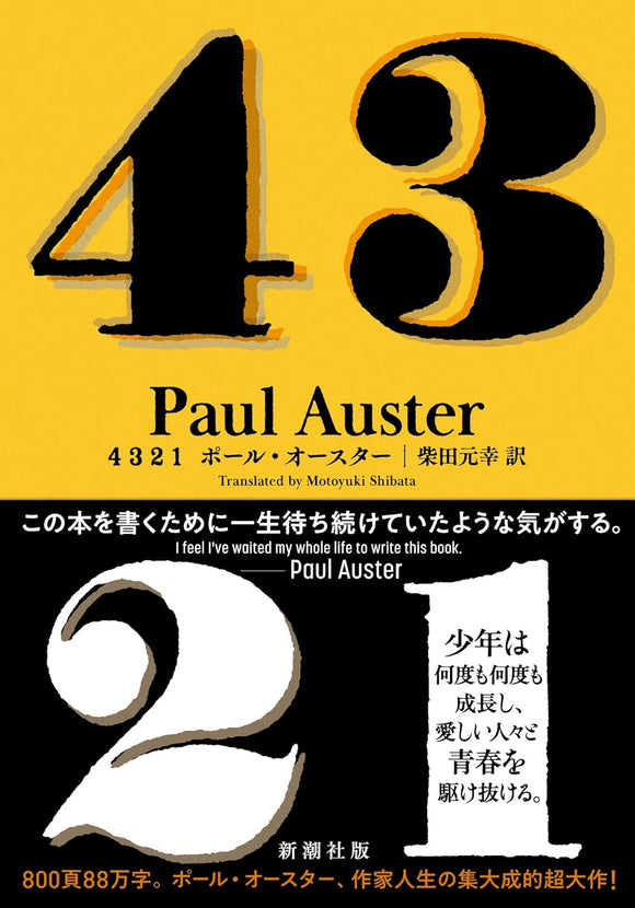 ポール・オースター『4321』 – 青山ブックセンター本店
