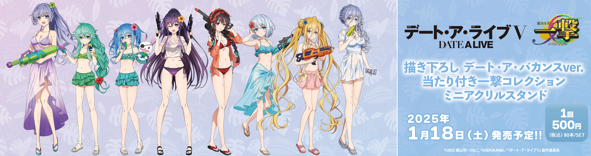描き下ろし デート・ア・バカンスver. 当たり付き一撃コレクション