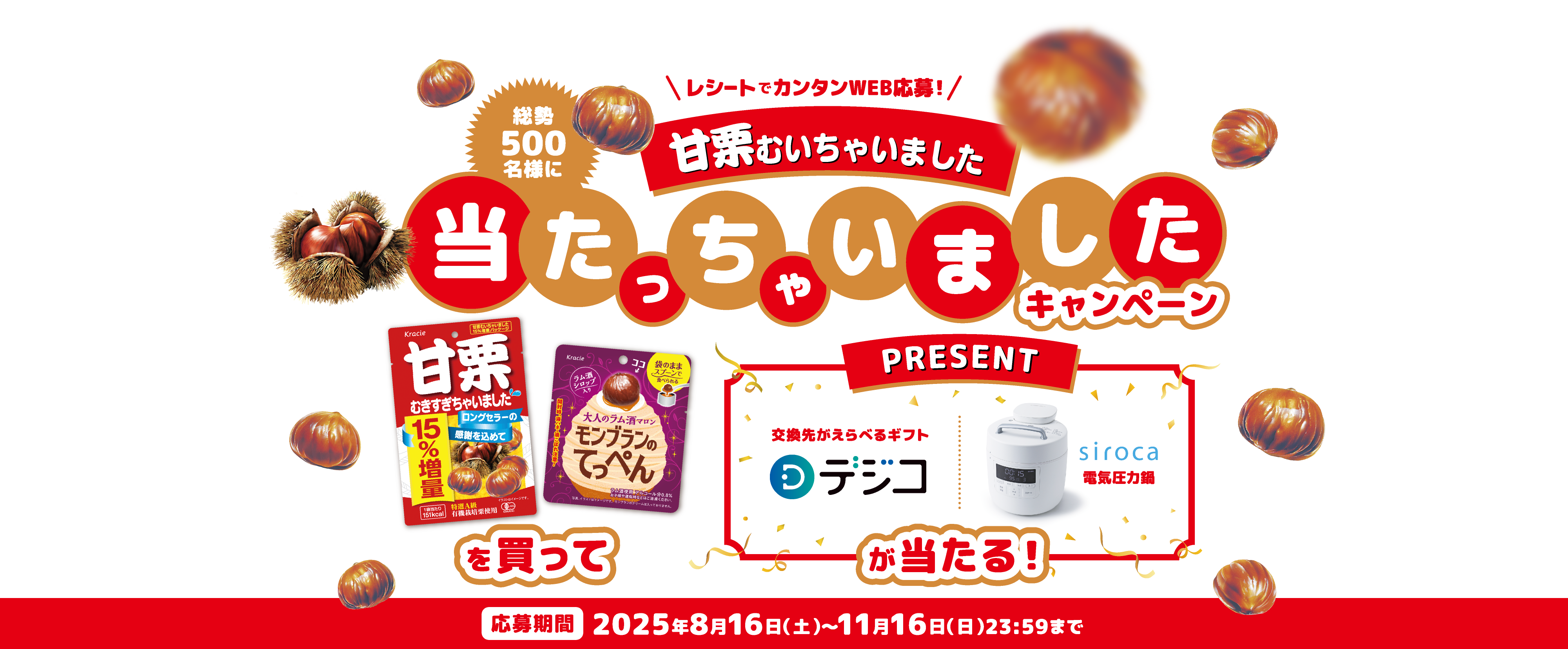 甘栗むいちゃいました 総勢500名様に当たっちゃいましたキャンペーン