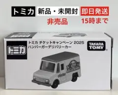 トミカチケットキャンペーン2025 ハンバーガーデリバリーカー 36個