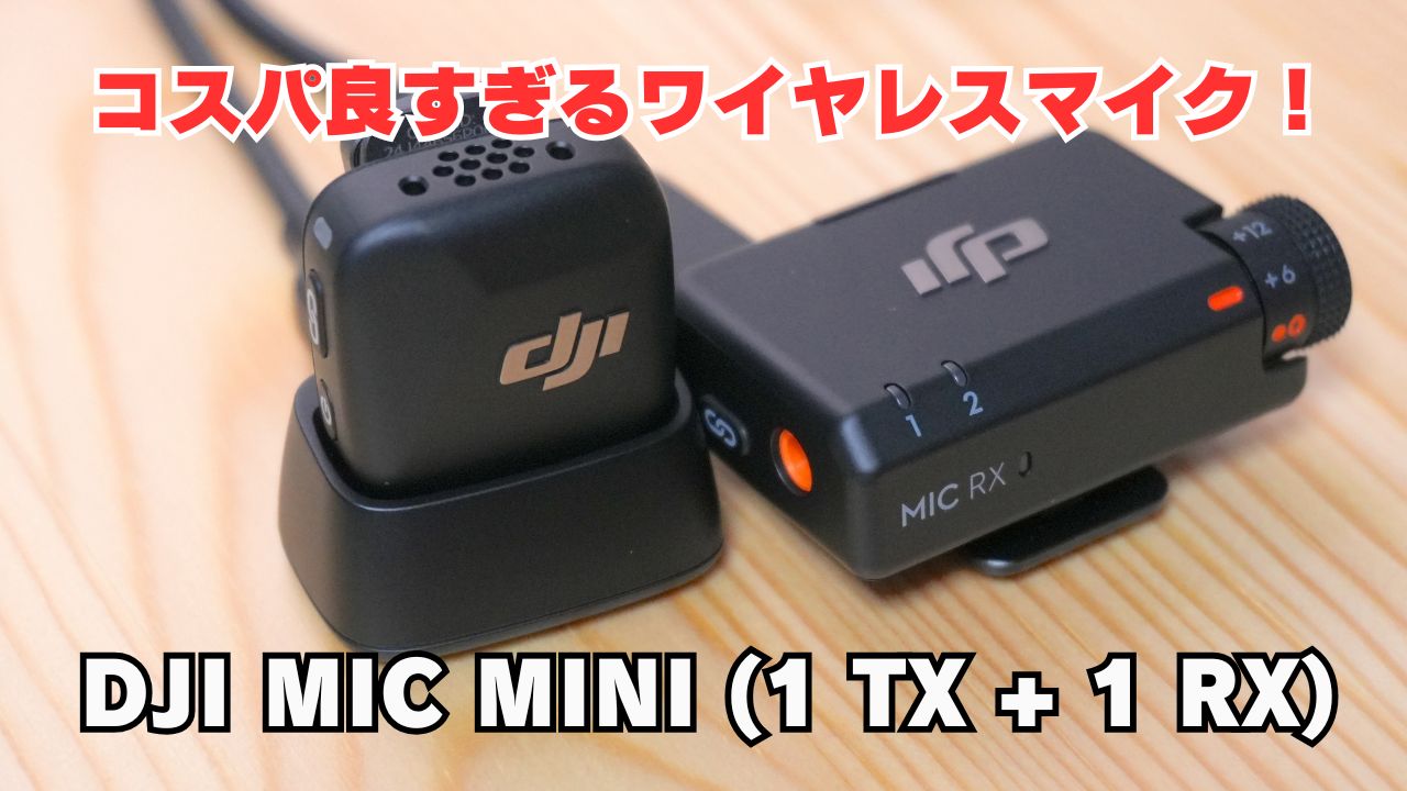 DJI Mic Mini（1 TX + 1 RX） ワイヤレス マイクをレビュー！1万円