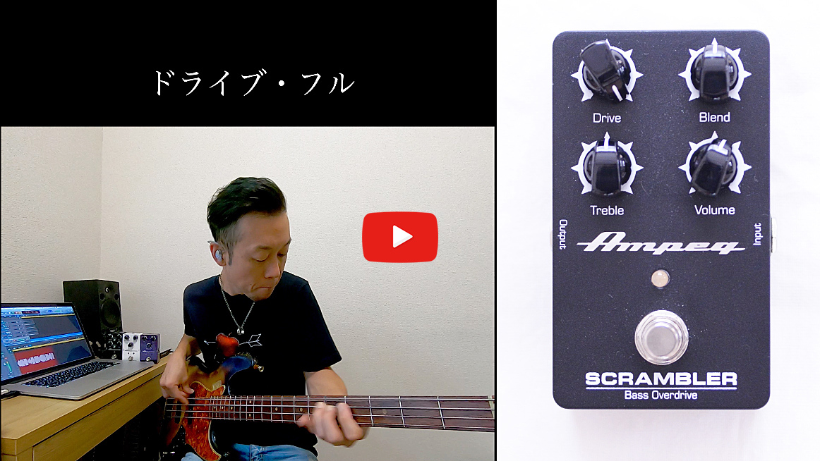 CLASSIC & SCRAMBLER 川崎哲平レビュー - Ampeg Japan