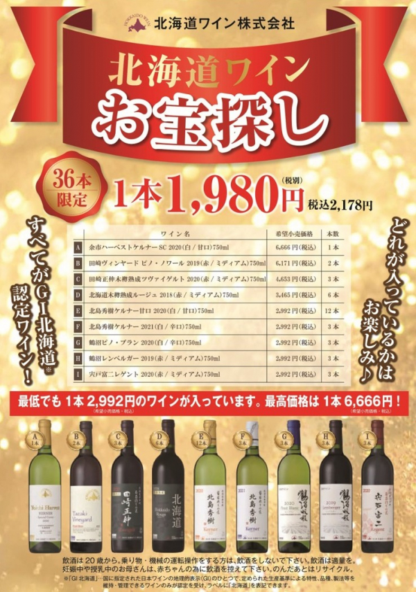 北海道ワインお宝探し🍷数量限定販売！！ │北海道うまいもの館