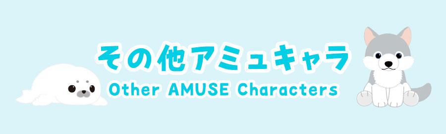 もふっとオオカミの商品一覧｜その他アミュキャラ｜アミューズ公式
