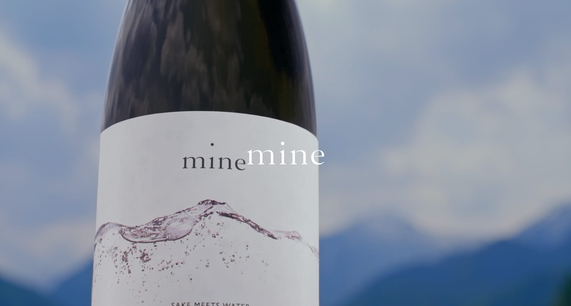 日本酒 | mine