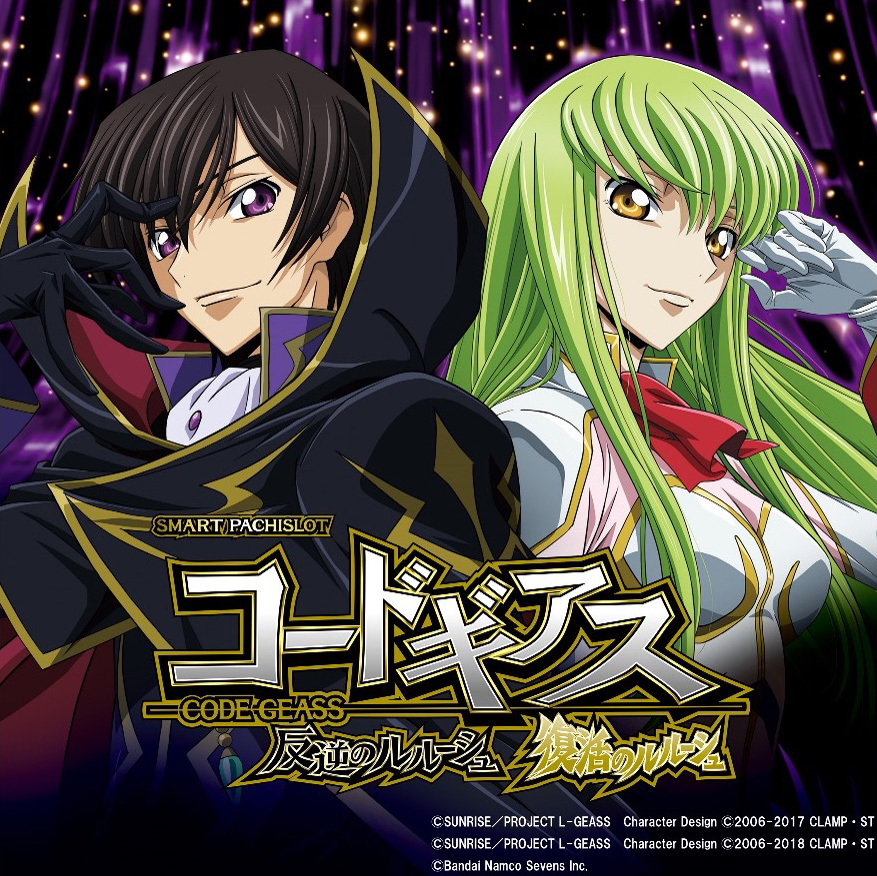 スマスロ コードギアス 反逆のルルーシュ/復活のルルーシュ」搭載新規