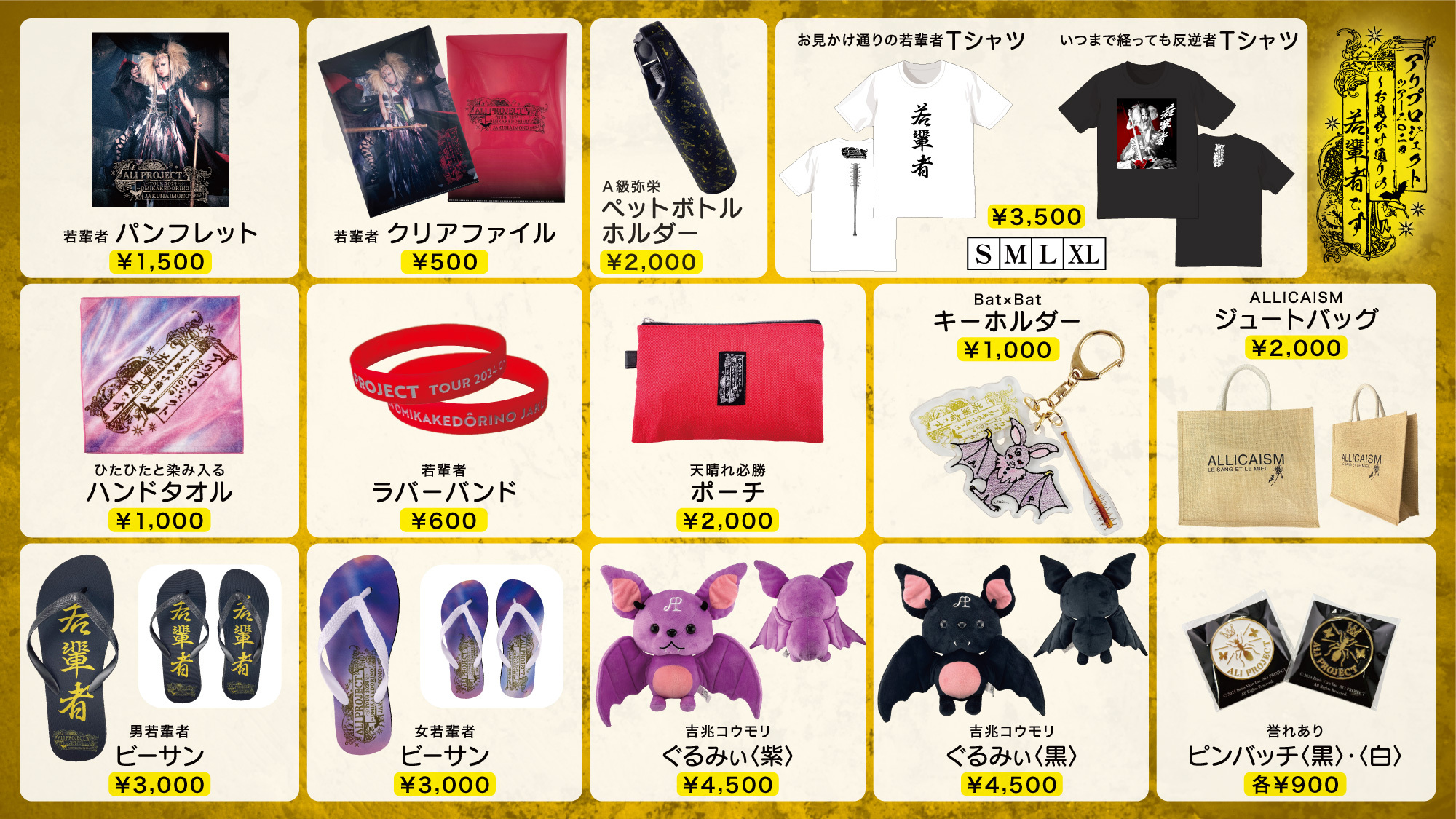 TOUR 2024〜お見かけ通りの若輩者です。 グッズ ラインナップ・会場