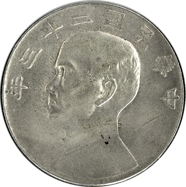 山*郎様 M0928【 中華民國開穀記念弊 壹圓】孫文1円銀貨 金属分析表付