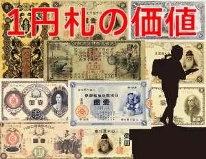 日本銀行券A号1円（二宮尊徳1円札）の買取価格 | 古銭買取専門店アン