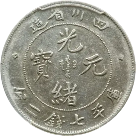 中国硬貨「光緒元寶」とは？ 種類と買取価格を一挙に紹介！ | 古銭買取