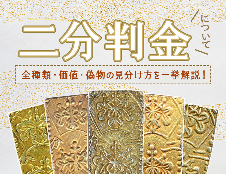 能*ー様 二分判金 古銭 二分金 金貨 江戸〜明治期 重さ2.95g 能*ー様