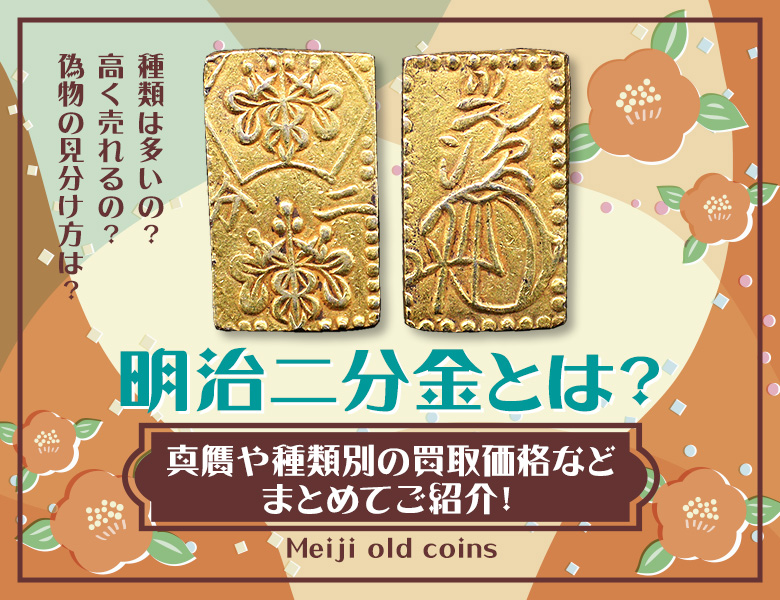 金貨 二分判金安政1枚、明治九枚、二朱判金四枚