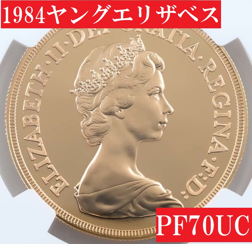 1984年ヤングエリザベス5ポンド金貨【PF70UC】 | アンティークコイン
