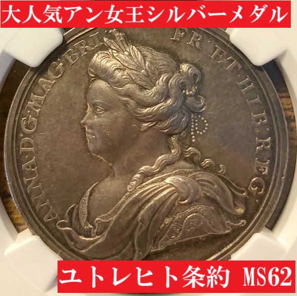 1713年アン女王シルバーメダル【MS62】 | アンティークコインプラネット