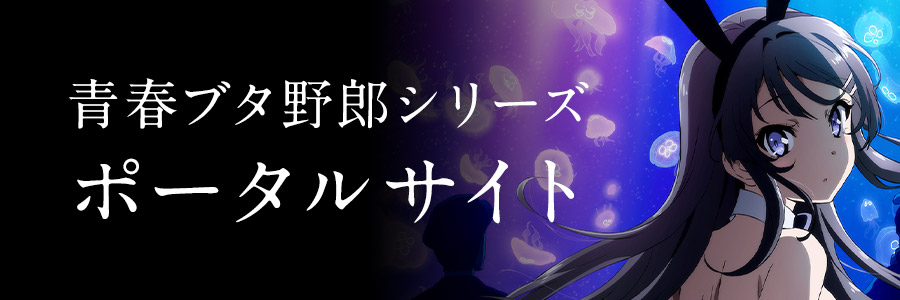青春ブタ野郎はゆめみる少女の夢を見ない」×湘南モノレールコラボ