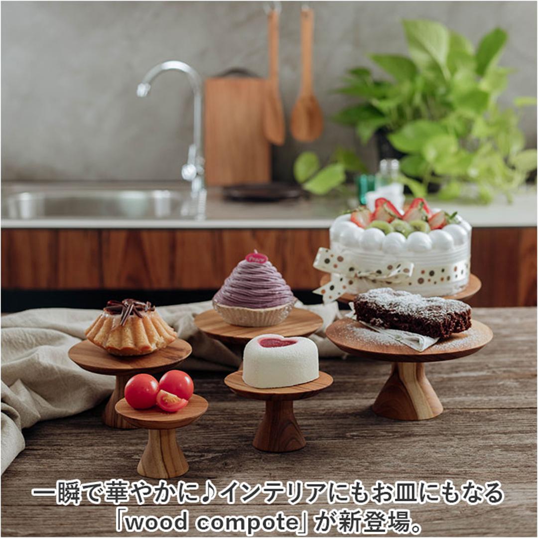 ケーキスタンド 木 通販 ウッドコンポート 18.5cm コンポート 皿