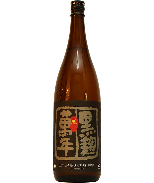 黒麹 旭萬年（芋焼酎） | あんどう酒店
