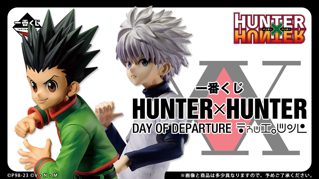 ハンターハンター 9月9日より一番くじにキルアのフィギュアが登場!