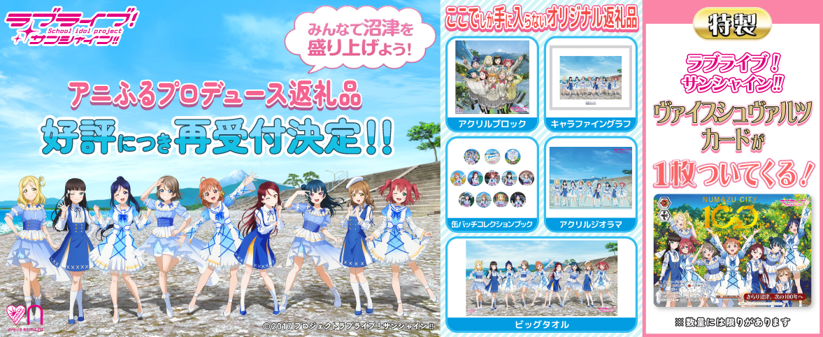 ラブライブ！サンシャイン!!】アニふるプロデュース返礼品 第4弾 好評