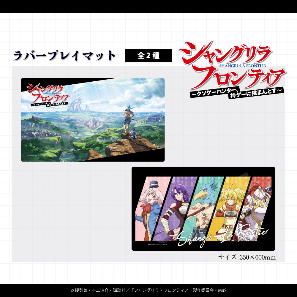 ラバープレイマット | アニメ関連商品｜『シャングリラ・フロンティア』