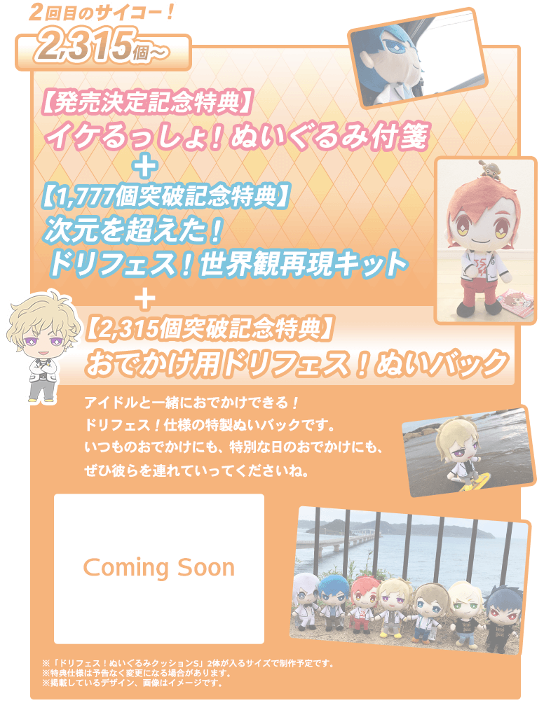 ドリフェス！ぬいぐるみクッションS」再販プロジェクト！｜ドリフェス