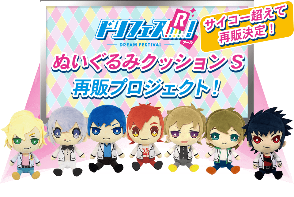 ドリフェス！ぬいぐるみクッションS」再販プロジェクト！｜ドリフェス