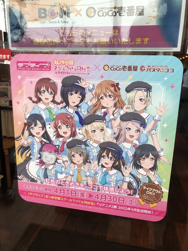 ラブライブ！」エプロン姿のニジガクメンバーがお出迎え♪ “ココイチ