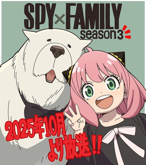 SPY×FAMILY」3期は25年10月より放送！ アーニャとボンドもお祝いする