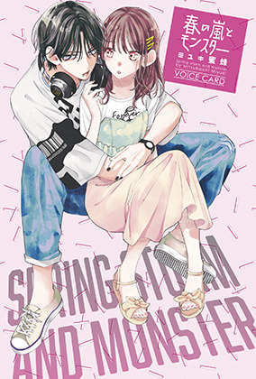 内山昂輝＆上田麗奈が出演の「春の嵐とモンスター」ボイスドラマが付録