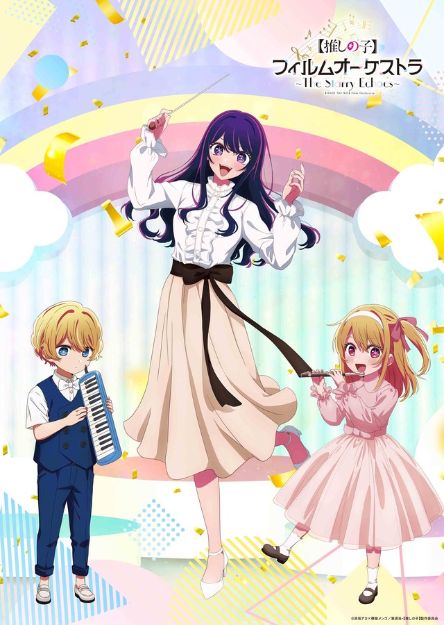 推しの子】初のオーケストラコンサート開催！ アクア＆ルビーの演奏姿