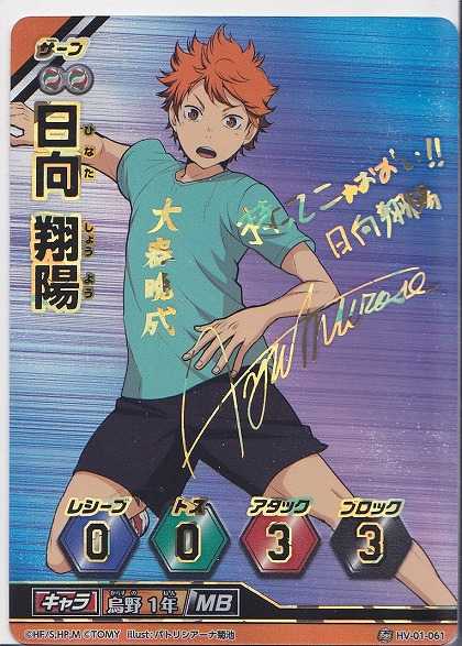 ハイキュー バボカ 日向 翔陽 村瀬歩 直筆サイン バボカ 日向翔陽 極