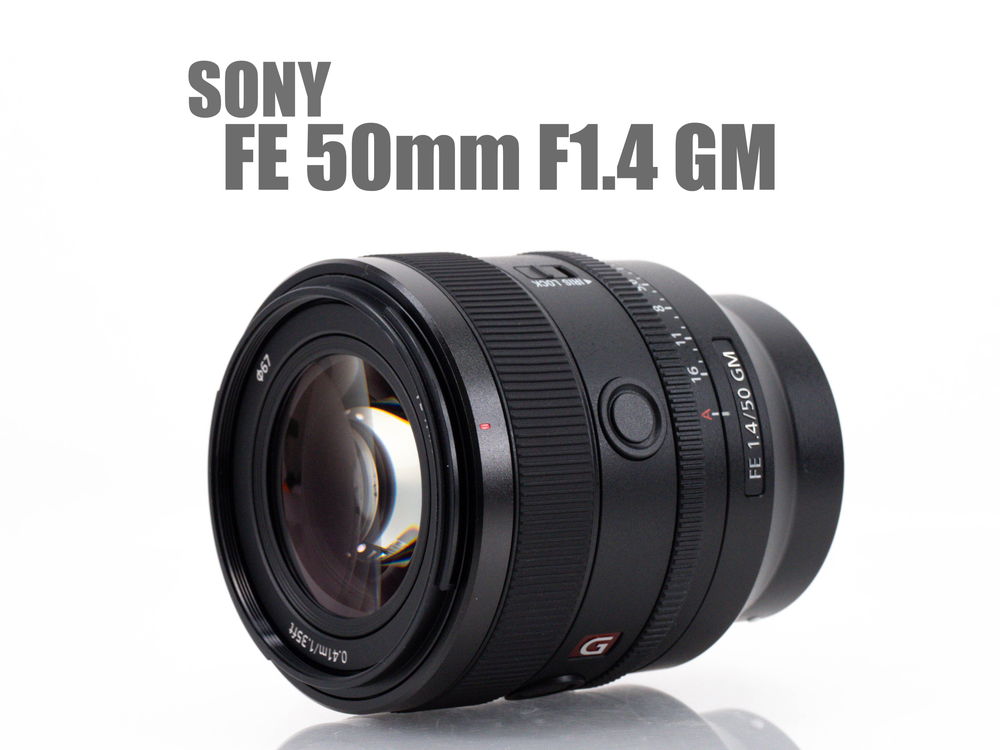 ソニー FE 50mm F1.4 GM レンズレビュー Vol.1 外観・操作・AF編