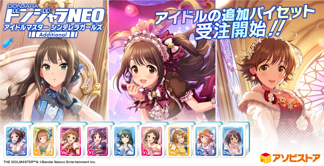 ドンジャラNEO アイドルマスターシンデレラガールズ 通常＋