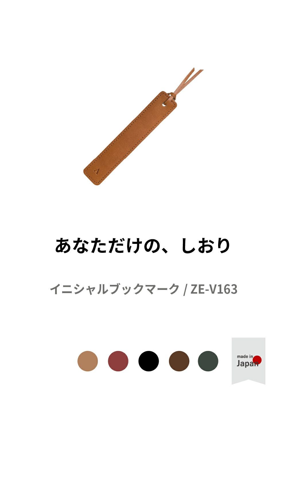 しおり 栞 ブックマーク イニシャル入り 本革 刻印 ZE-V163 | aso公式