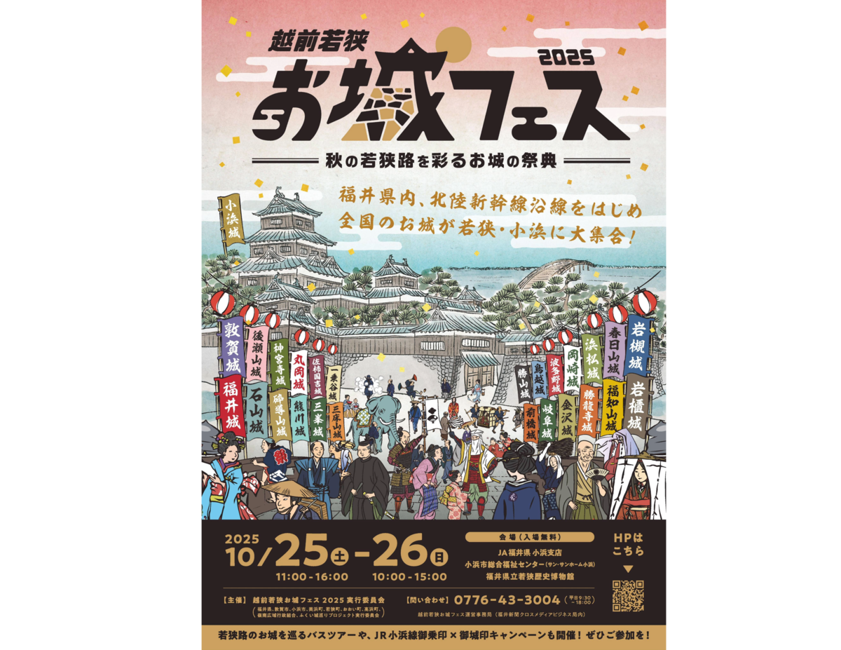 お城が数多く残存する福井県は城の聖地！「越前若狭お城フェス2025