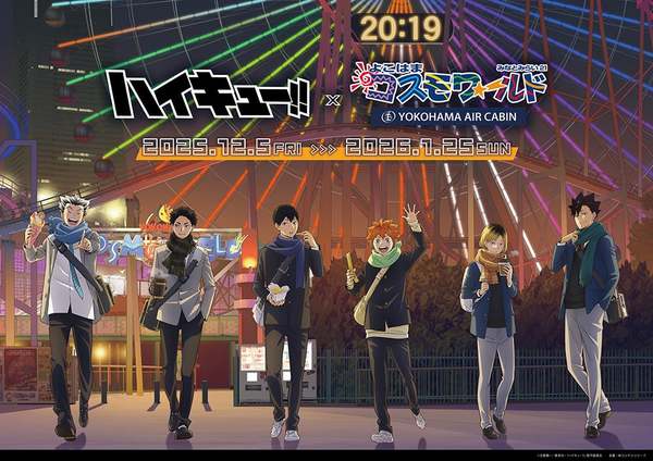 ハイキュー!!」と「よこはまコスモワールド」が夢のコラボを実現