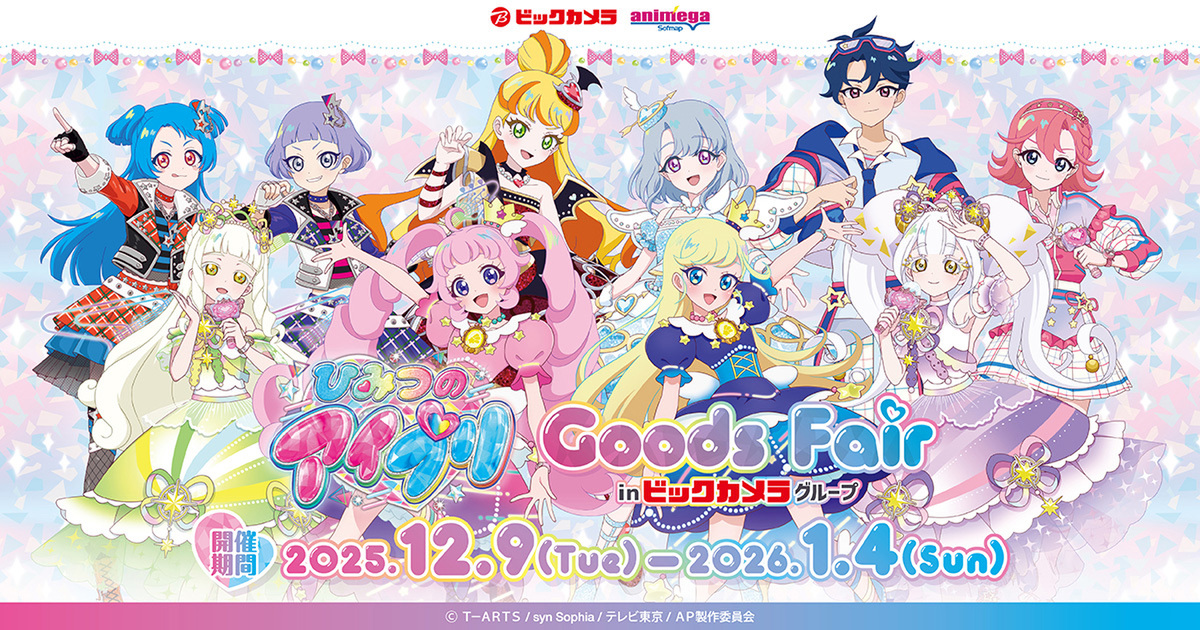 2,000円購入で特典カードもらえる！ ひみつのアイプリ グッズフェアが