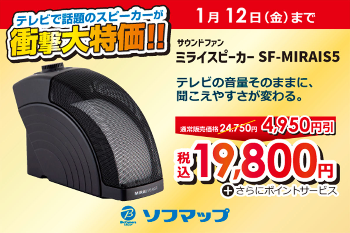 MIRAI SPEAKER HOME SF-MIRAIS5ミライスピーカーホーム 【公式通販】